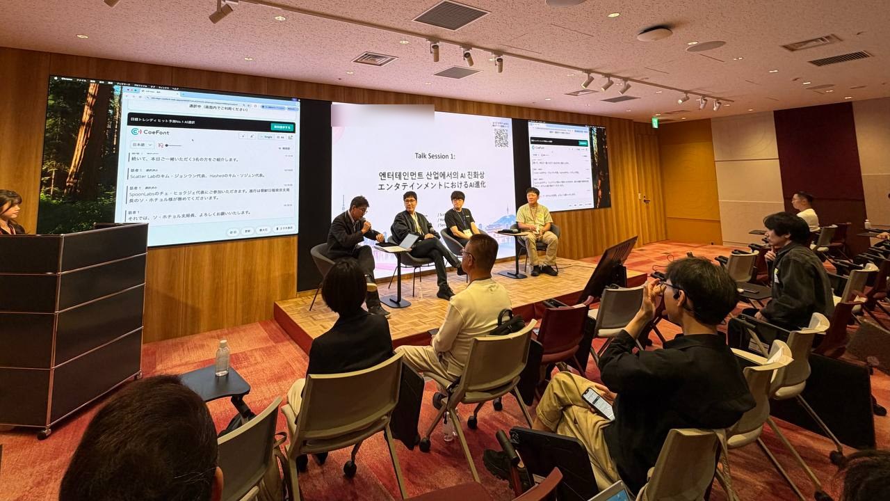 한일 엔터테크 포럼 세션 1 무대. 화면에 Talk Session 1, 엔터테인먼트 산업에서의 AI 진화상이 떠 있고 네 사람이 무대에 앉아 있다.